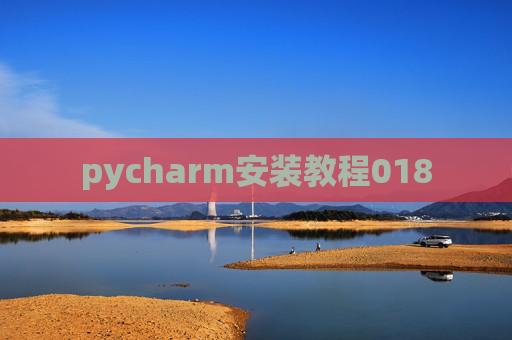 pycharm安装教程018 pycharm安装教程018