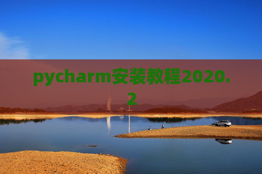 pycharm安装教程2020.2